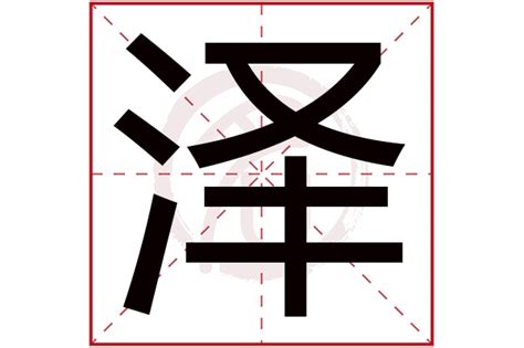 澤名字意思|澤的意思，澤字的意思